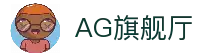 AG旗舰厅 (中国大陆) 官方网站