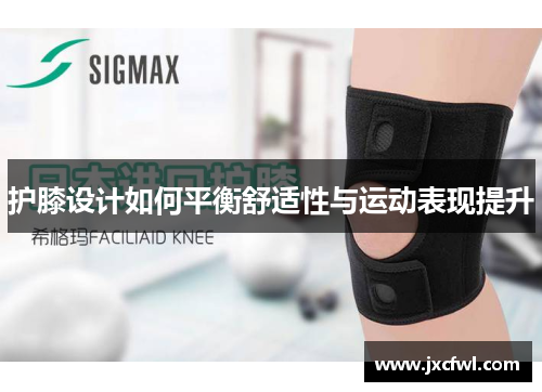 护膝设计如何平衡舒适性与运动表现提升