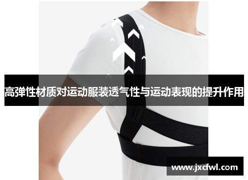高弹性材质对运动服装透气性与运动表现的提升作用