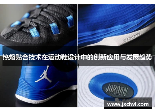 热熔贴合技术在运动鞋设计中的创新应用与发展趋势