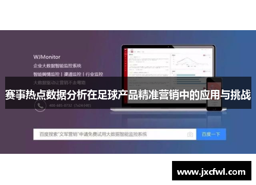 赛事热点数据分析在足球产品精准营销中的应用与挑战