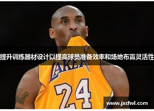 提升训练器材设计以提高球员准备效率和场地布置灵活性
