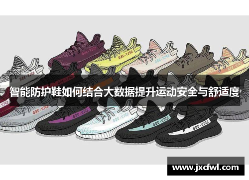 智能防护鞋如何结合大数据提升运动安全与舒适度
