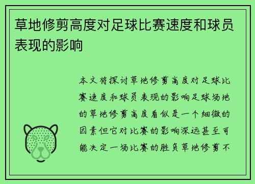 草地修剪高度对足球比赛速度和球员表现的影响