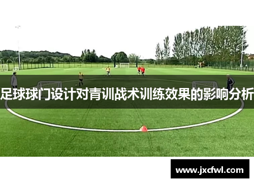 足球球门设计对青训战术训练效果的影响分析