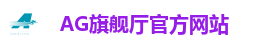AG旗舰厅